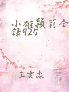 小雄颖莉全文目录925