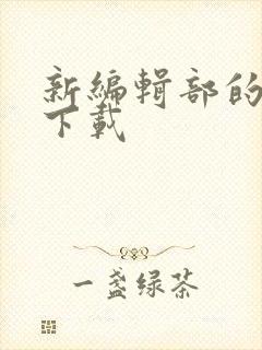 新编辑部的故事下载