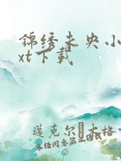 锦绣未央小说txt下载