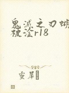 鬼灭之刃蝴蝶忍被淦r18