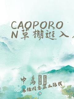 CAOPORON草棚进入在线观看
