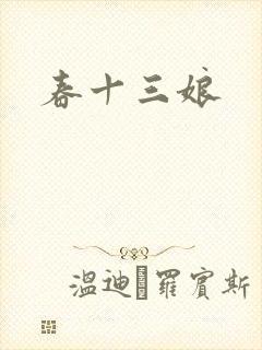 春十三娘