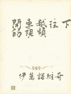 开车越往下越疼的视频