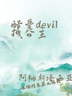 酷爱devil拽公主