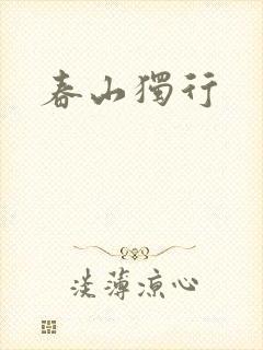 春山独行