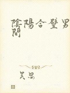阴阳合璧男女之间