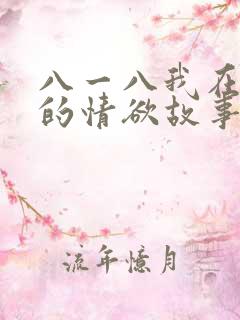 八一八我在农村的情欲故事