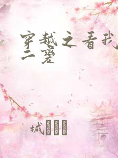 穿越之看我七十二变