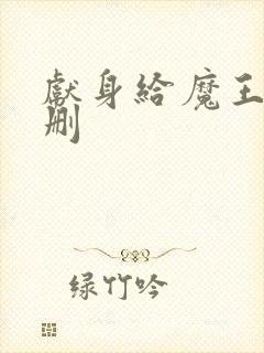 献身给魔王未增删