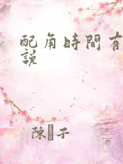 配角时间有限小说