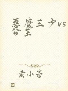 恶魔三少vs三公主