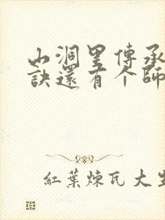 山洞里传承合欢诀还有个师娘