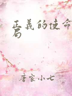 正义的使命大结局