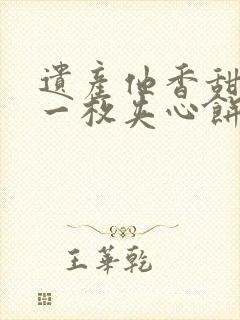 遗产他香甜多汁一枚夹心饼免费