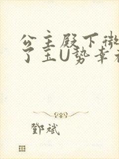 公主殿下微臣馋了玉U势幸福