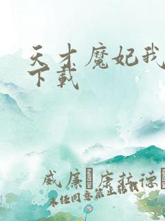 天才魔妃我要了下载