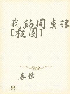 我的同桌很娇软[校园]