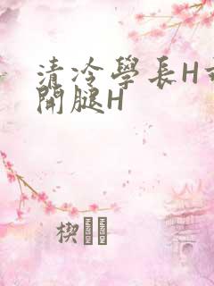 清冷学长H乖打开腿H