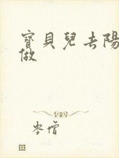 宝贝儿去阳台上做