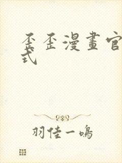 歪歪漫画官方正式