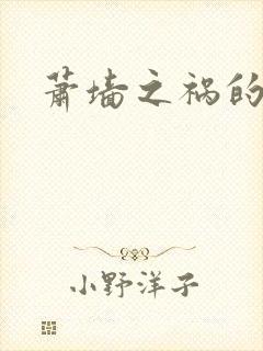 萧墙之祸的意思