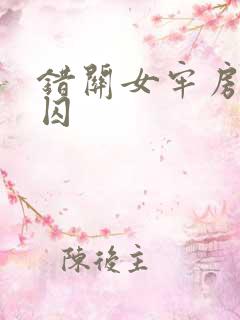 错关女牢房的男囚