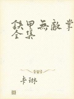 铁甲无敌掌门人全集