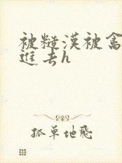 被糙汉被禽哭尿进去h