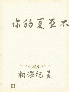 你的夏至不挽留