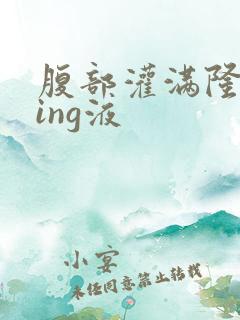 腹部灌满隆起jing液