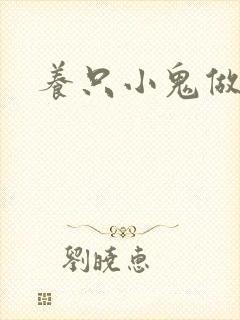 养只小鬼做夫君