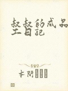 叔叔的成品店打工日记