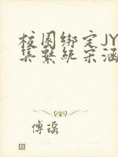 校园绑定JY收集系统宋涵