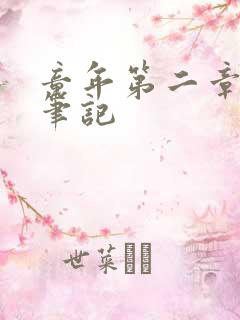 童年第二章读书笔记