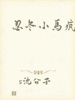 忍冬小马疯跑