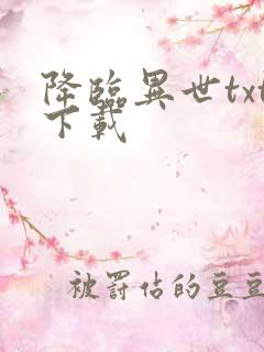 降临异世txt下载