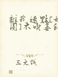 离我远点[娱乐圈]不吃姜的胖子