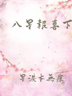 八星报喜下载