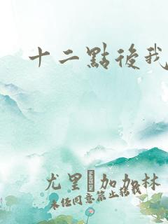 十二点后我话事