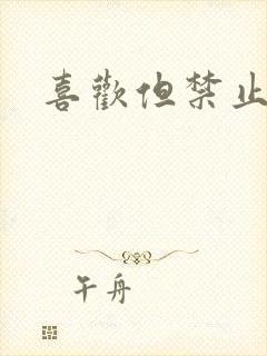 喜欢但禁止心动