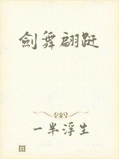 剑舞翩跹