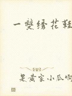 一双绣花鞋下载