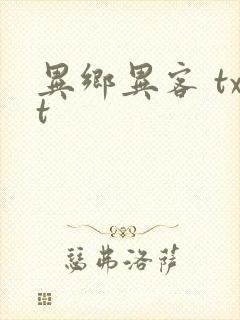异乡异客 txt