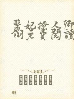 医妃撩人卿月凤翎免费阅读小说