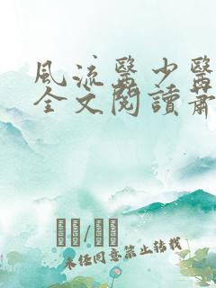 风流医少医免费全文阅读萧轩