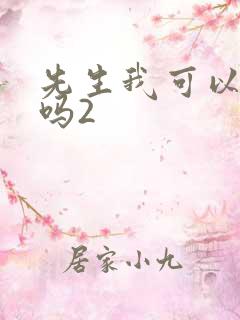 先生我可以上你吗2