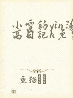 小雪的yin荡高日记h免费
