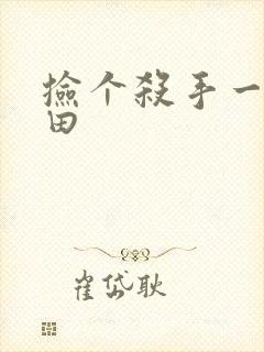 捡个杀手一起种田