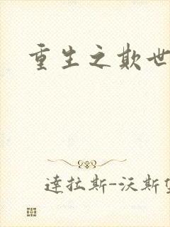 重生之欺世盗名