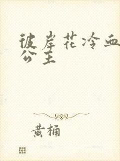 彼岸花冷血复仇公主